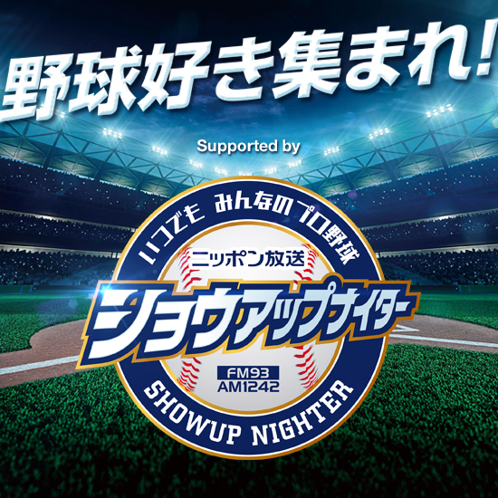 野球好き集まれ!Supported by ニッポン放送ショウアップナイター
