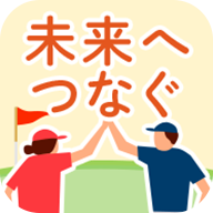 未来へつなぐコミュニティ