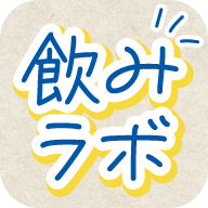 飲みラボ