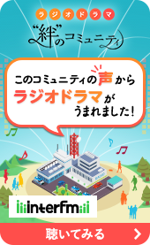 【祝】タカラ「焼酎ハイボール」の間で語られた声がラジオドラマになりました！