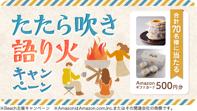 ＼合計70名様にプレゼント／たたら吹き語り火キャンペーン
